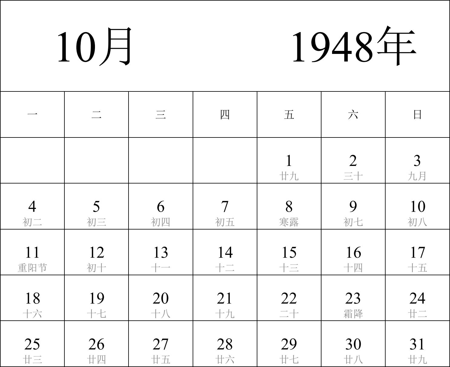 日历表1948年日历 中文版 纵向排版 周一开始 带农历 带节假日调休安排